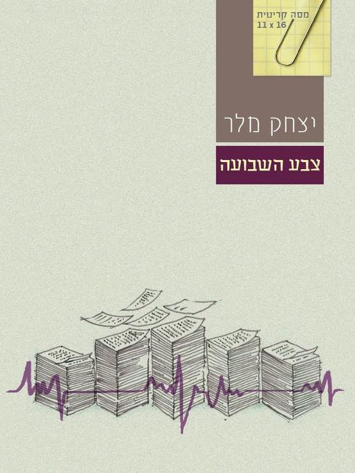 Cover of צבע השבועה (The Oath's Color)